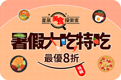 全台人氣速食，日韓連鎖餐廳及星級渡假飯店，最優8折