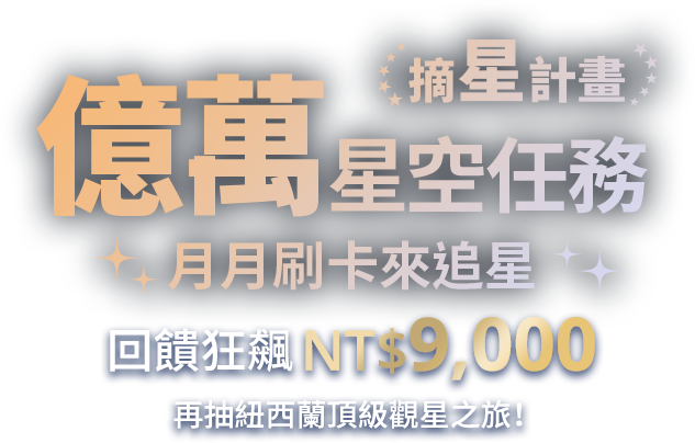 摘星計畫 億萬星空任務 月月刷卡來追星