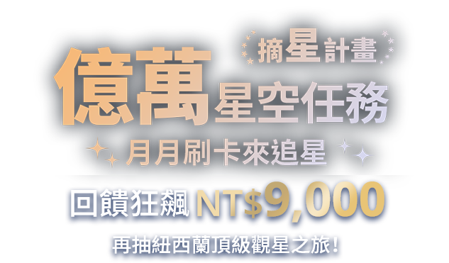 摘星計畫 億萬星空任務 月月刷卡來追星