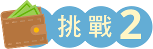 挑戰2