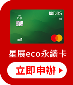星展eco永續卡
