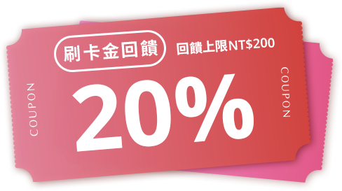 刷卡金回饋20% 回饋上限 NT$200