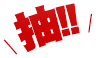 抽