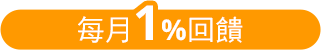 每月1%回饋