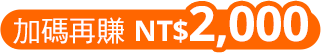 加碼再賺NT$2,000