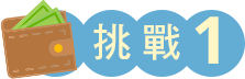 挑戰1