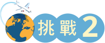挑戰2