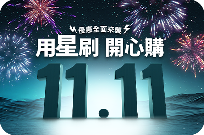 雙11狂歡刷星展