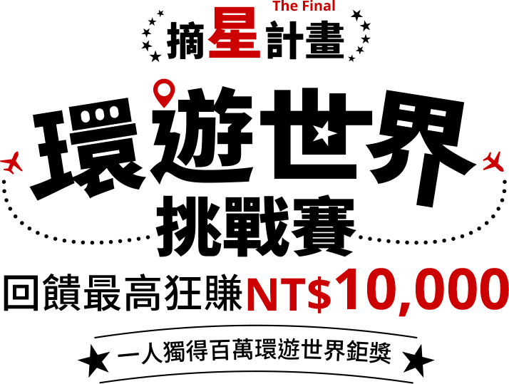 摘星計畫 環遊世界挑戰賽 回饋最高狂賺 NT$10,000