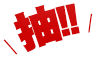 抽