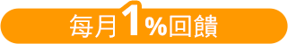 每月1%回饋