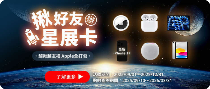 揪好友辦星展卡