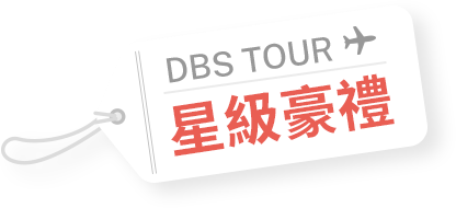 DBS TOUR 星級豪禮