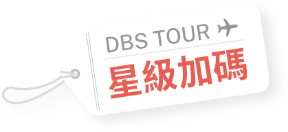 DBS TOUR 星級加碼