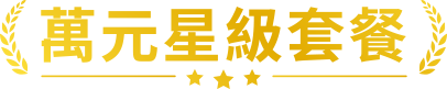 萬元星級套餐