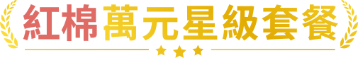 紅棉萬元星級套餐