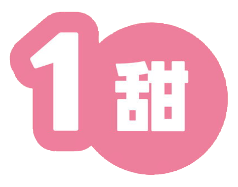 1甜