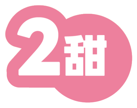 2甜