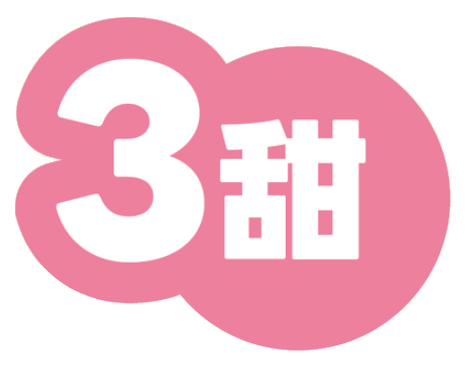 3甜