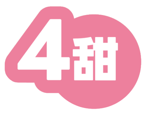 4甜