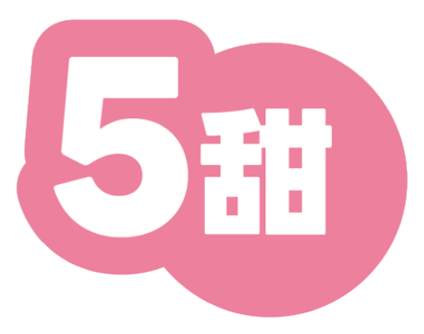 5甜
