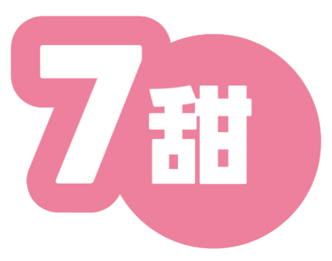 7甜
