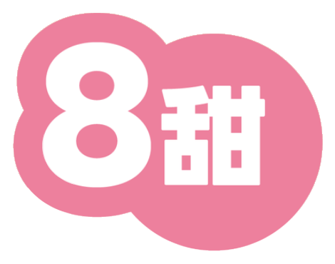 8甜