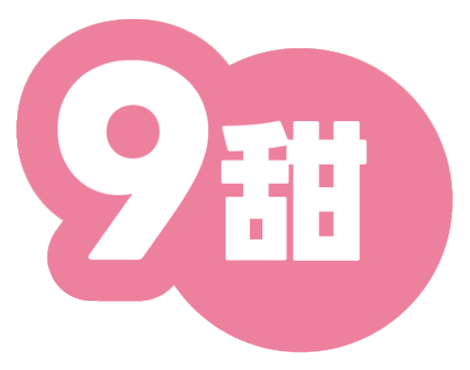 9甜