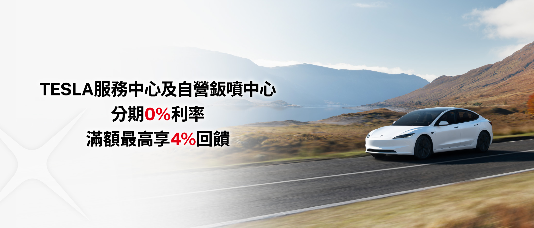 TESLA服務中心及自營鈑噴中心｜刷星展卡分期0%利率 滿額最高享4%回饋
