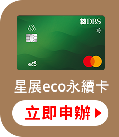 星展eco永續卡 立即申辦