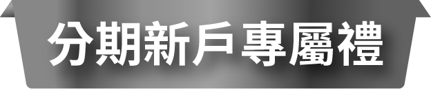 分期新戶專屬禮