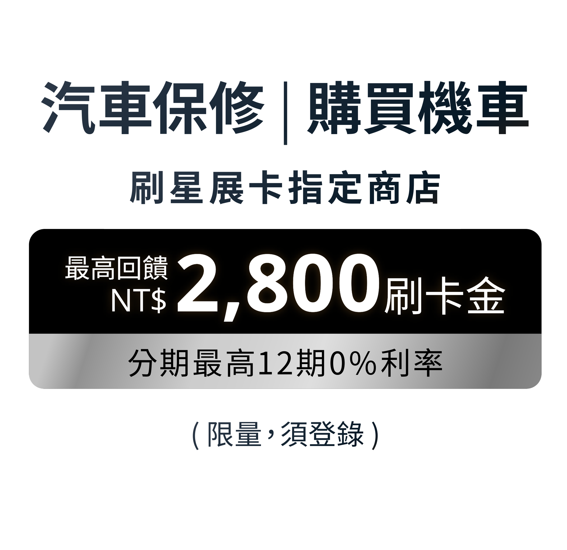 汽車保修 | 購買機車 分期最高12期0%利率 刷星展卡最高回饋NT$2,800刷卡金