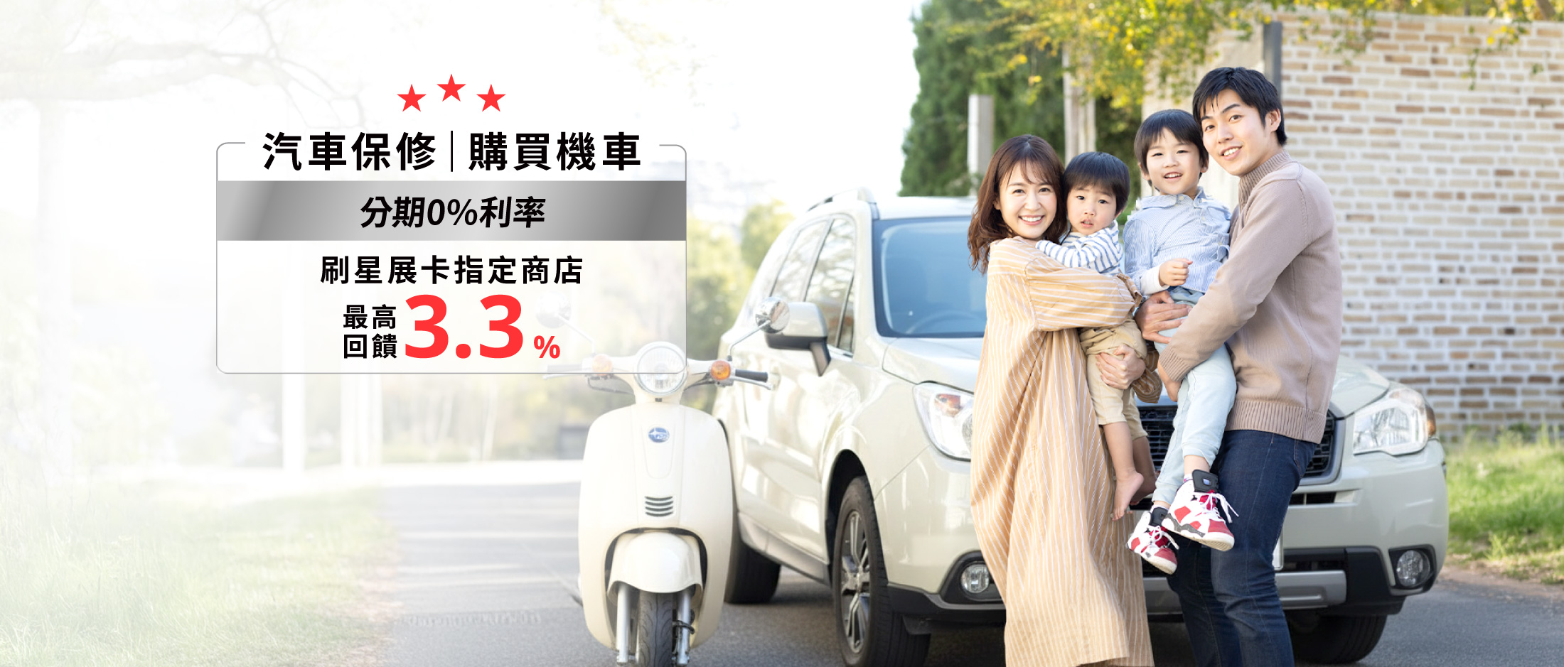 汽車保修｜購買機車 刷星展卡指定商店最高回饋3.3%