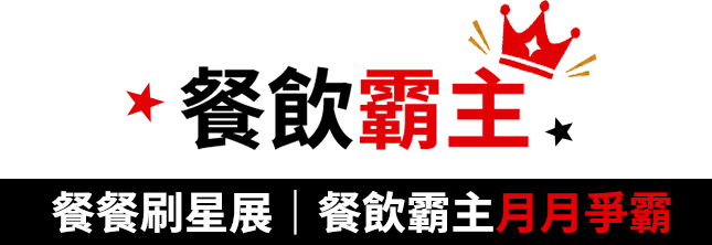 餐飲霸主 餐餐刷星展 | 餐飲霸主月月爭霸