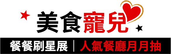 美食寵兒 餐餐刷星展 | 人氣餐廳月月抽