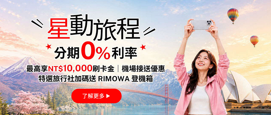 星動旅程 分期0%利率