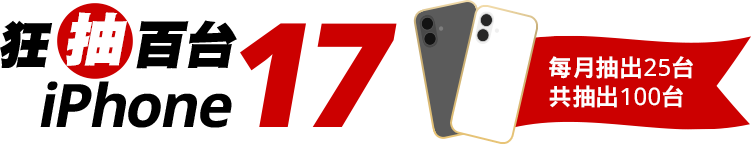 狂抽百台 iPhone 17