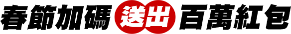 春節加碼送出百萬紅包
