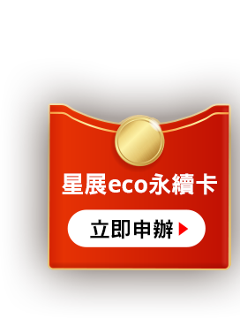 星展eco永續卡