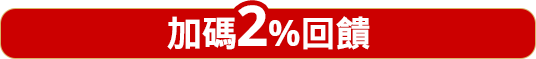 加碼2%回饋