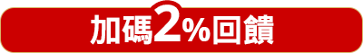 加碼2%回饋