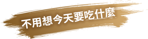 不用想今天要吃什麼