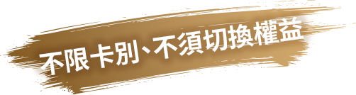 不限卡別、不須切換權益