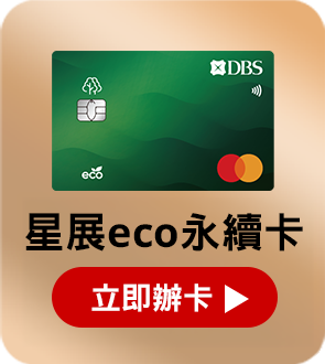 星展eco永續卡