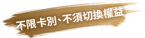 不限卡別、不須切換權益