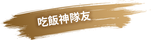 吃飯神隊友