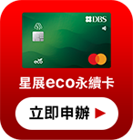 星展eco永續卡