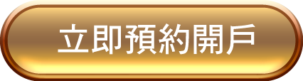 立即預約開戶