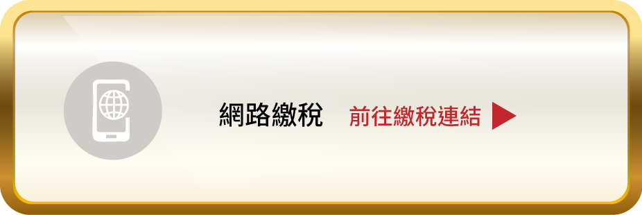 網路繳稅