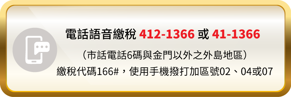 電話語音繳稅